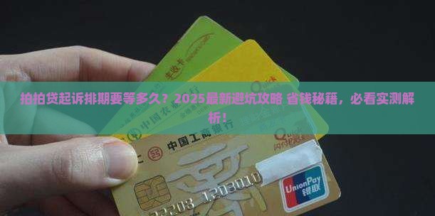 拍拍贷说排期起诉流程解析
