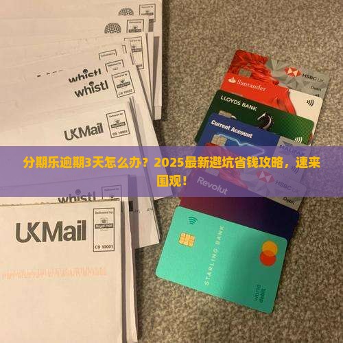 分期乐逾期了3天如何处理