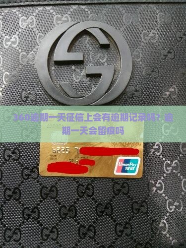 360逾期一天征信上会有逾期记录吗