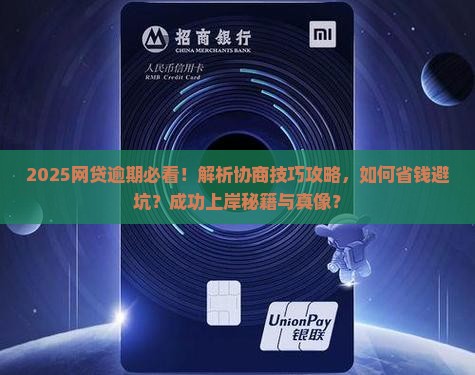 各种网贷逾期协商技巧