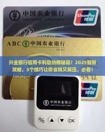 兴业银行信用卡可以协商利息吗