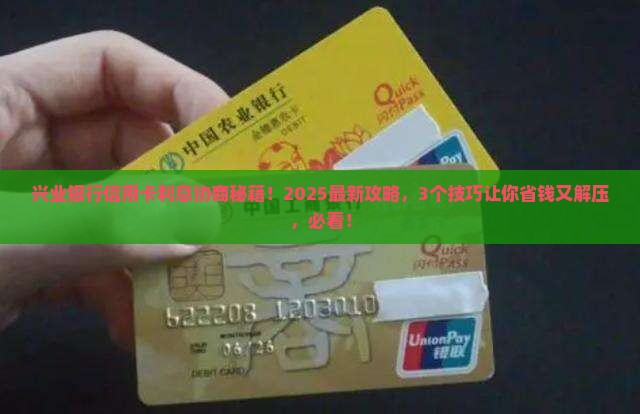兴业银行信用卡可以协商利息吗