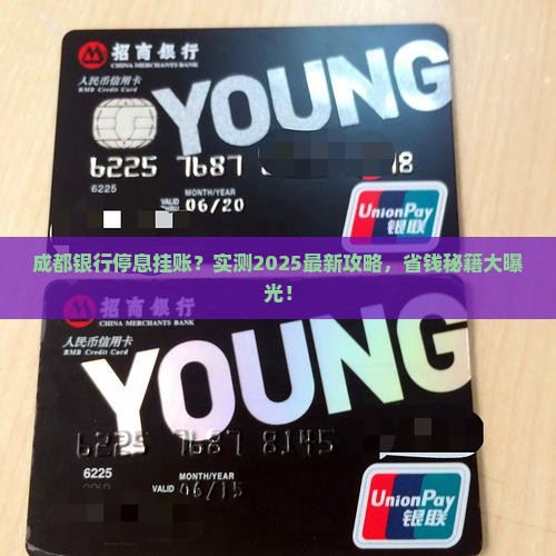 成都银行办理停息挂账