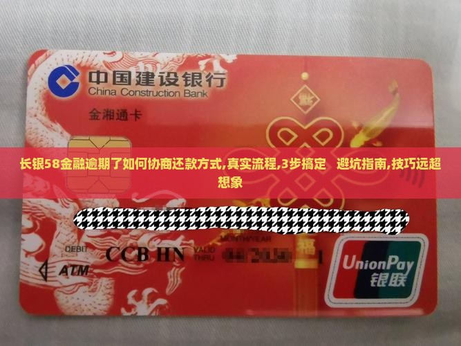 长银58金融逾期了如何协商还款方式