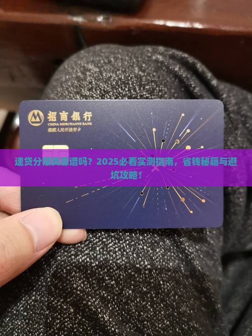 速贷分期正规吗