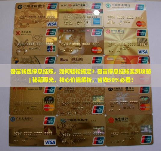 奇富钱包办理停息挂账