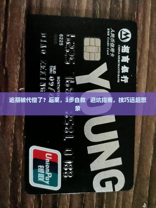 360借条逾期被代偿了