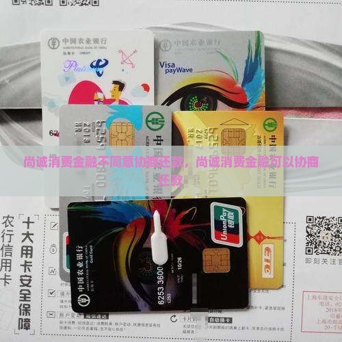 尚诚消费金融不同意协商还款