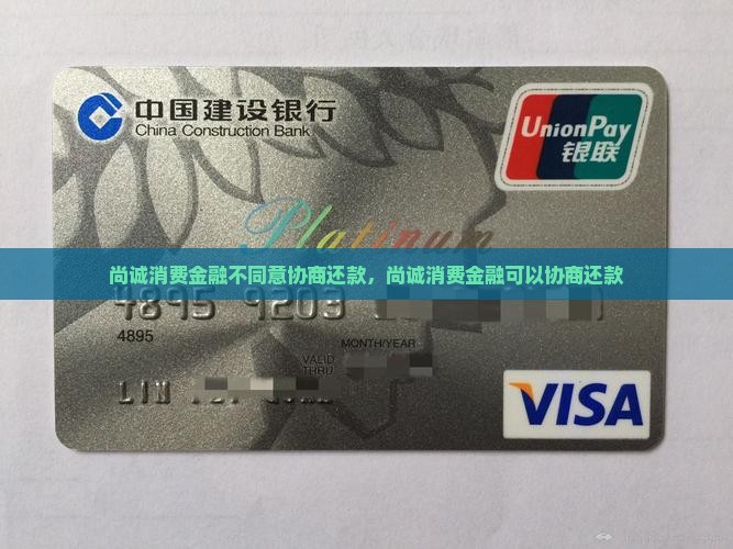 尚诚消费金融不同意协商还款