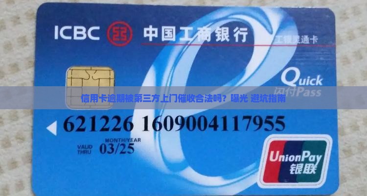 信用卡逾期第三方上门合法吗