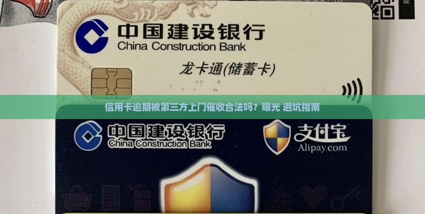 信用卡逾期第三方上门合法吗