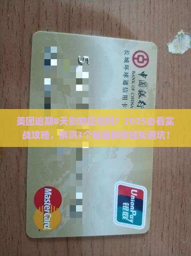 美团逾期8天影响征信吗怎么办