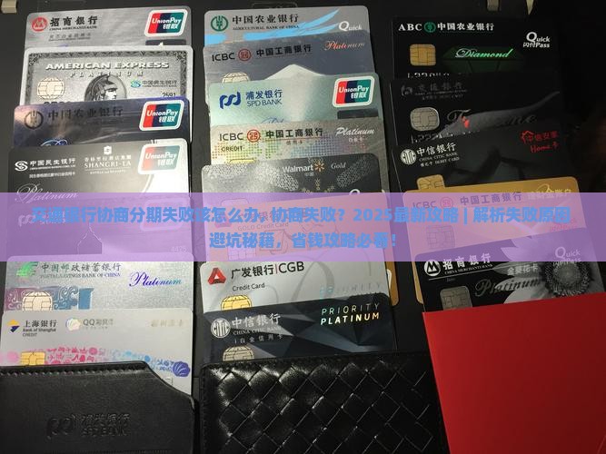 交通银行协商分期失败该怎么办