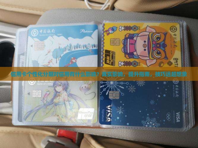 信用卡个性化分期对信用评级有什么影响
