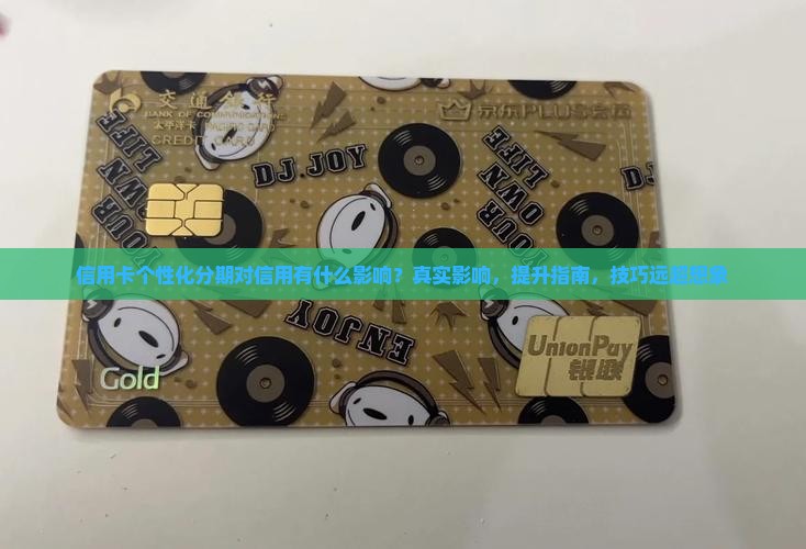 信用卡个性化分期对信用评级有什么影响
