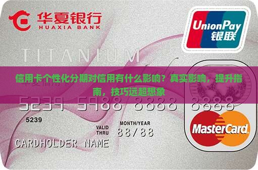 信用卡个性化分期对信用评级有什么影响