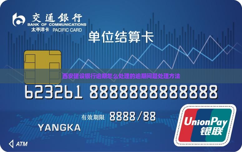 西安建设银行逾期怎么处理