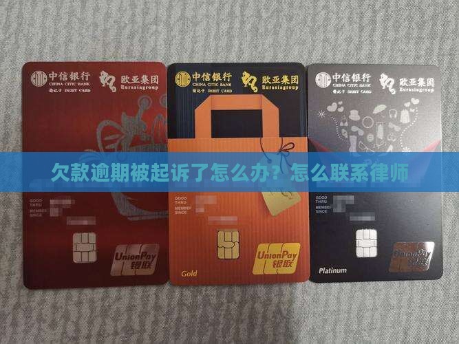 欠款逾期被起诉了该怎么办应该联系律师