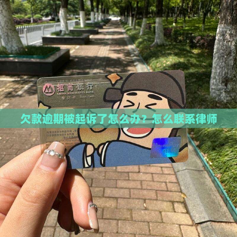 欠款逾期被起诉了该怎么办应该联系律师