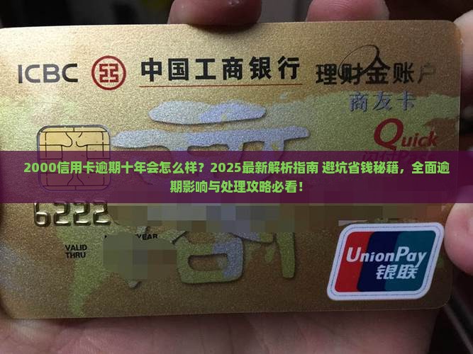 2000信用卡逾期十年会怎么样