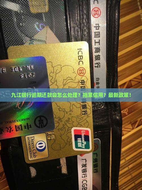 九江银行逾期会怎么处理逾期还款