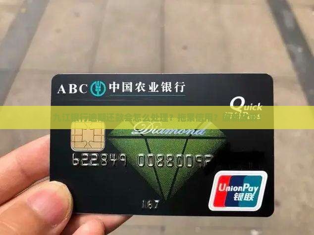 九江银行逾期会怎么处理逾期还款