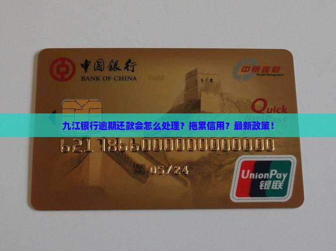 九江银行逾期会怎么处理逾期还款