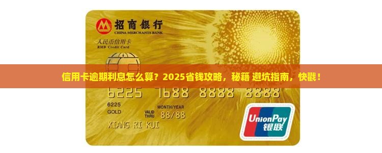 工商信用卡卡逾期利息计算公式