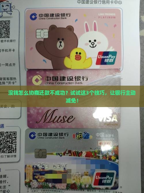 没钱怎么协商还款不成功