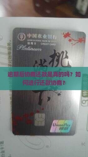逾期后协商还款是真的吗