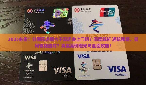 分期乐逾期六千没还会上门吗需要注意什么事项