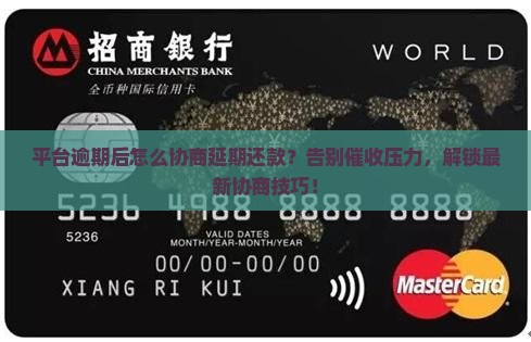 平台逾期后怎么协商延期还款的方法有哪些