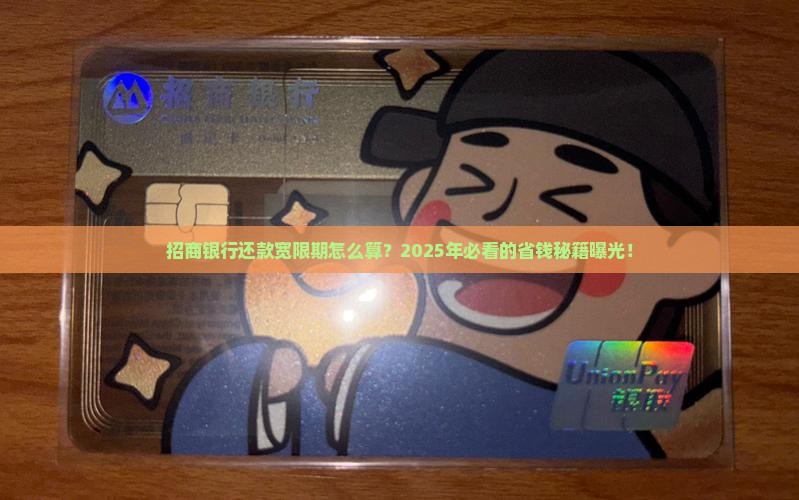 招商银行宽限期如何计算