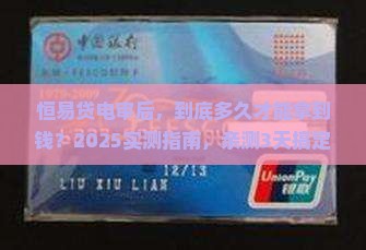恒易贷电审后多久放款时间详解