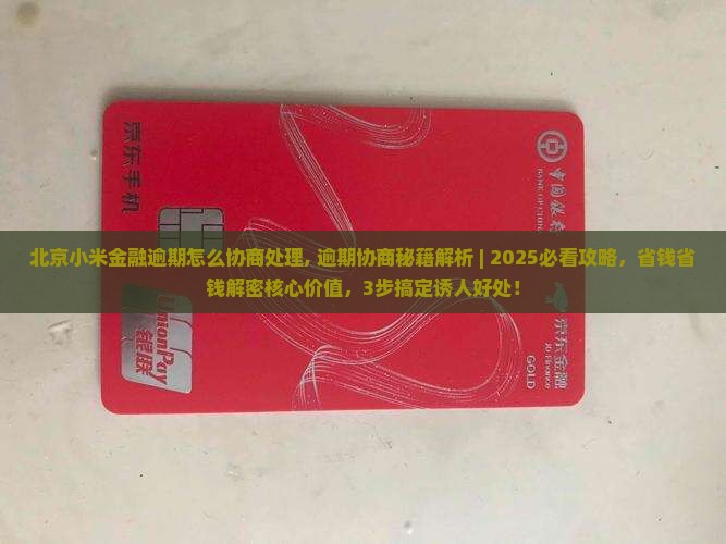 北京小米金融逾期怎么协商处理