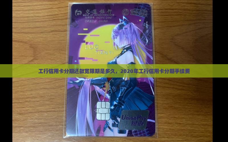 工行信用卡分期还款宽限期是多久
