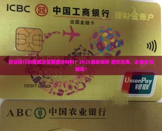 建设银行协商解决需要哪些材料