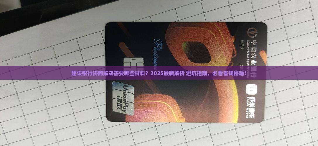 建设银行协商解决需要哪些材料