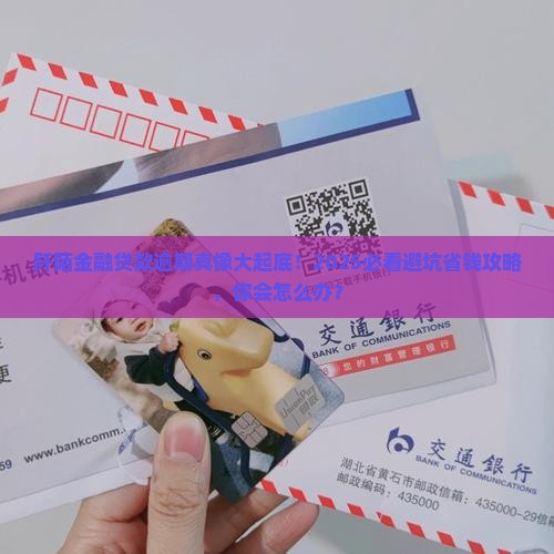 阡陌金融贷款逾期会怎么样处理