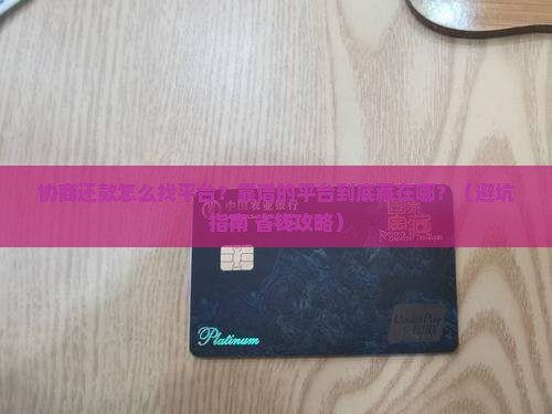 协商还款怎么找平台比较靠谱