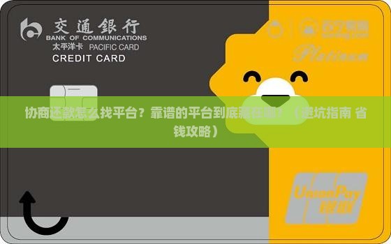协商还款怎么找平台比较靠谱