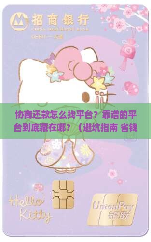 协商还款怎么找平台比较靠谱