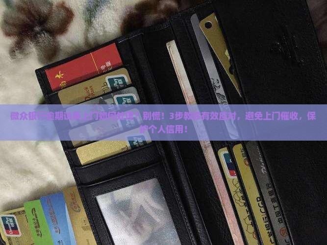 微众银行逾期说要上门如何处理