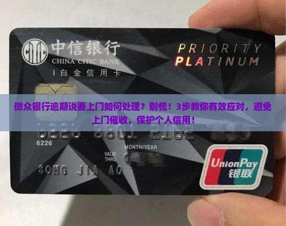 微众银行逾期说要上门如何处理