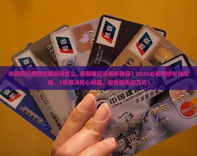 华润银行贷款逾期起诉怎么办理