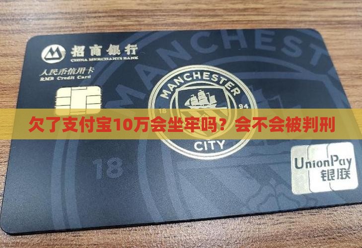 欠了支付宝10万会不会被判刑
