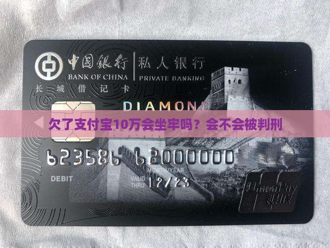 欠了支付宝10万会不会被判刑