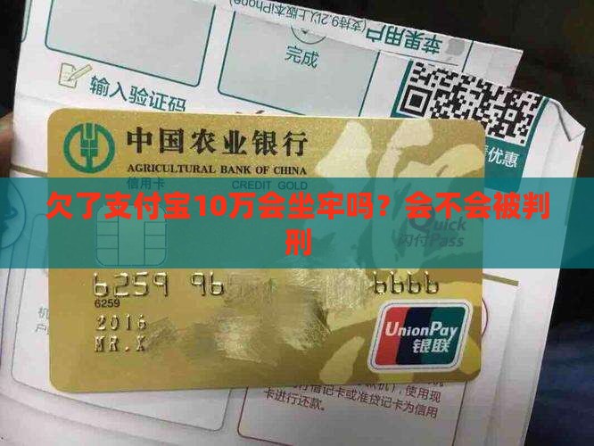 欠了支付宝10万会不会被判刑