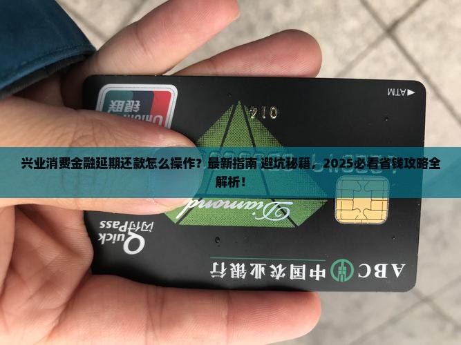 兴业消费金融如何进行延期还款操作步骤