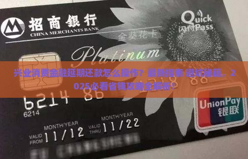 兴业消费金融如何进行延期还款操作步骤